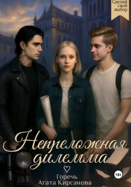 Скачать книгу Непреложная дилемма