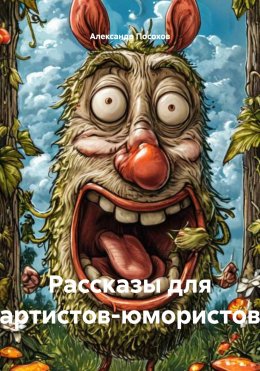 Скачать книгу Рассказы для артистов-юмористов