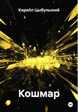 Скачать книгу Кошмар