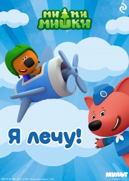 Скачать книгу Ми-ми-мишки. Я лечу!