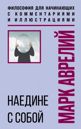 Скачать книгу Наедине с собой