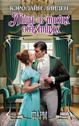 Скачать книгу Лишь в твоих объятиях