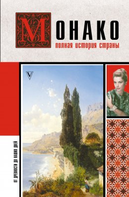 Скачать книгу Монако. Полная история страны