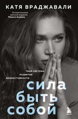 Скачать книгу Сила быть собой. Твоя система развития жизнестойкости