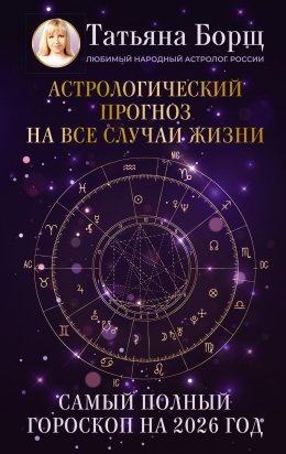 Скачать книгу Астрологический прогноз на все случаи жизни. Самый полный гороскоп на 2026 год