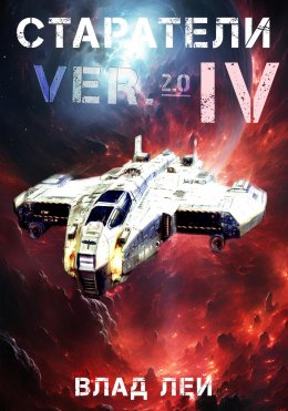 Скачать книгу Старатели 4