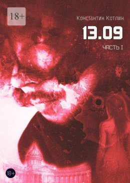 Скачать книгу 13.09. Часть 1