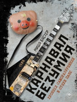 Скачать книгу Карнавал Безумия. Хроники саморазрушения в стиле панк