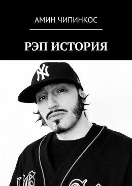 Скачать книгу Рэп. История