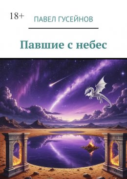 Скачать книгу Павшие с небес