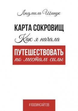 Скачать книгу Карта сокровищ Как я начала путешествовать по местам силы