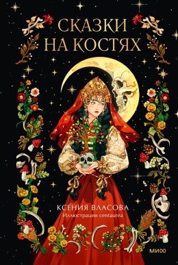 Скачать книгу Сказки на костях