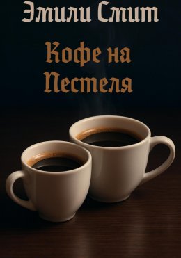 Скачать книгу Кофе над Пестеля