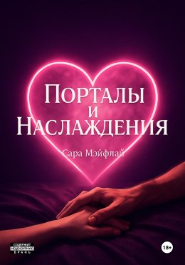 Скачать книгу Порталы и наслаждения