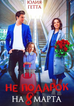 Скачать книгу Не подарок на 8 марта