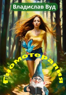 Скачать книгу Гномотерапия, или Сказка для взрослых