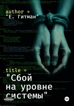 Скачать книгу Сбой на уровне системы