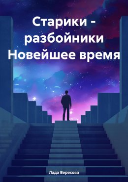 Скачать книгу Старики – разбойники Новейшее время