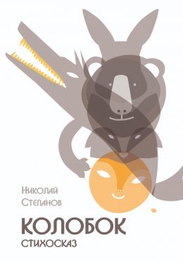 Скачать книгу Колобок
