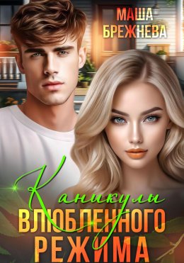 Скачать книгу Каникулы влюбленного режима