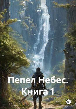 Скачать книгу Пепел Небес. Книга 1