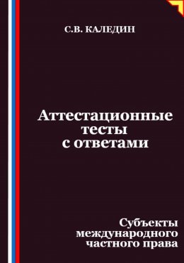 Скачать книгу Аттестационные тесты с ответами. Субъекты международного частного права