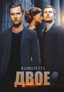 Скачать книгу Двое