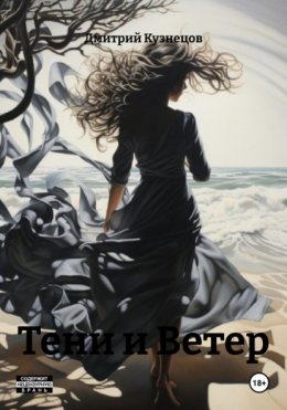 Скачать книгу Тени и Ветер