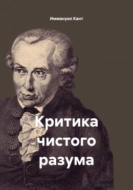 Скачать книгу Критика чистого разума