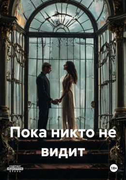 Скачать книгу Пока никто не видит