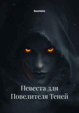Скачать книгу Невеста для Повелителя Теней