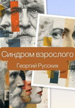 Скачать книгу Синдром взрослого