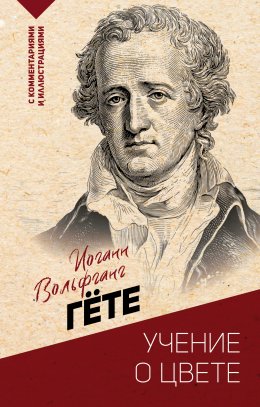 Скачать книгу Учение о цвете: хрестоматия