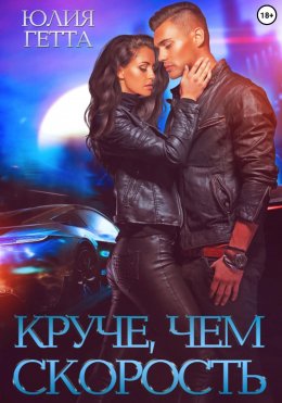 Скачать книгу Круче, чем скорость