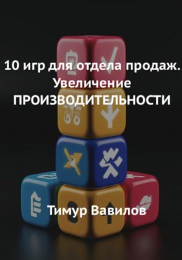 Скачать книгу Отдел продаж. 10 игр для увеличения ПРОИЗВОДИТЕЛНОСТИ продавцов