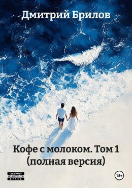 Скачать книгу Кофе с молоком. Том 1 (полная версия)