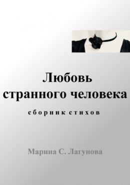 Скачать книгу Любовь странного человека. Сборник стихов