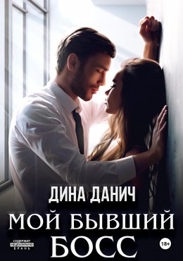 Скачать книгу Мой бывший босс