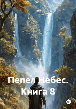 Скачать книгу Пепел Небес. Книга 8