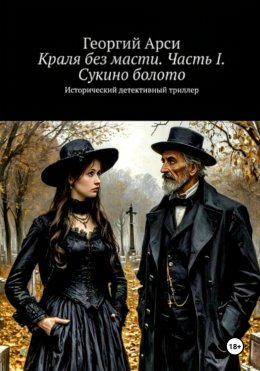 Скачать книгу Краля без масти. Часть I. Сукино болото