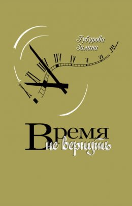 Скачать книгу Время не вернуть