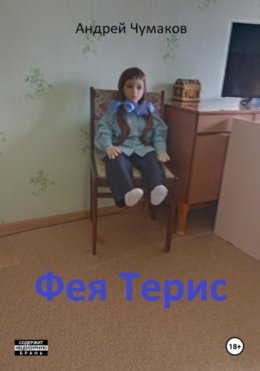 Скачать книгу Фея Терис