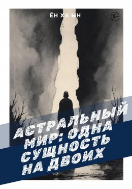 Скачать книгу Астральный мир: одна сущность на двоих