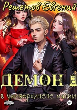 Скачать книгу Демон в университете магии 2