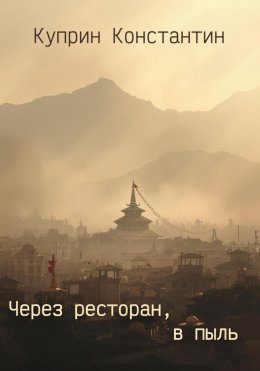Скачать книгу Через ресторан, в пыль