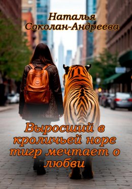 Скачать книгу Выросший в кроличьей норе тигр мечтает о любви
