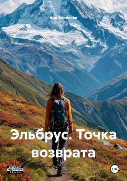Скачать книгу Эльбрус. Точка возврата