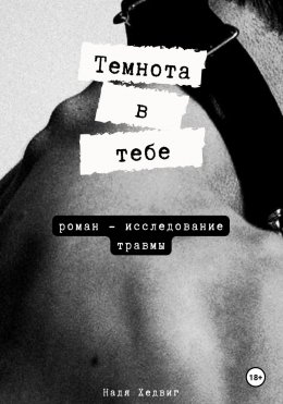 Скачать книгу Темнота в тебе