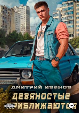 Скачать книгу Девяностые приближаются