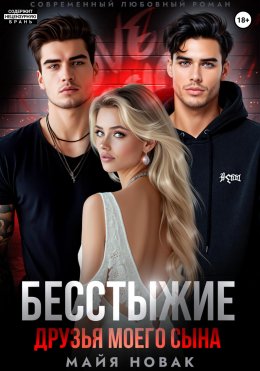 Скачать книгу Бесстыжие друзья моего сына